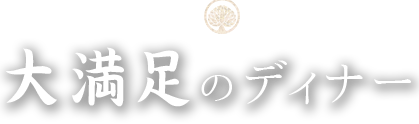 大満足のディナー