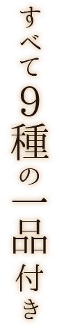 すべて9種の一品付き