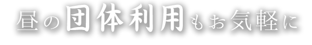 昼の団体利用もお気軽に