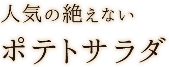 人気の絶えないポテトサラダ