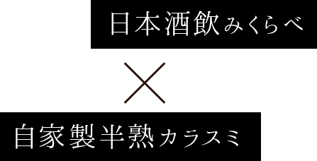 自家製半熟カラスミ×日本酒飲みくらべ