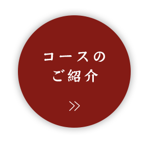 コースのご紹介