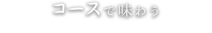 コースで味わう