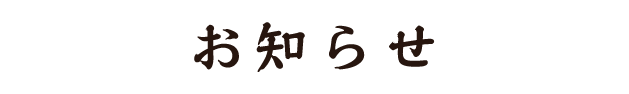 お知らせ