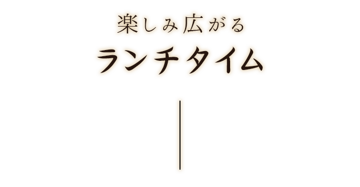 楽しみ広がるランチタイム