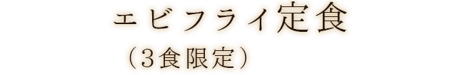 エビフライ定食（5食限定）