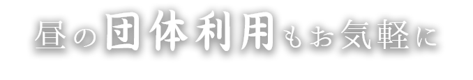 昼の団体利用もお気軽に