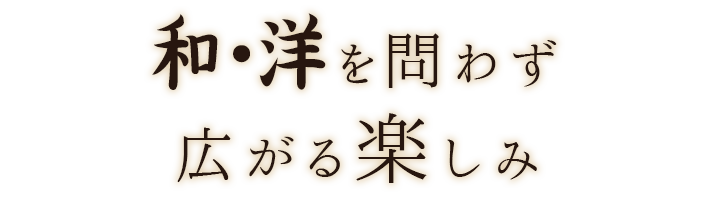 和・洋を問わず広がる楽しみ