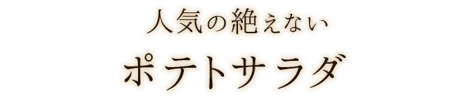 人気の絶えないポテトサラダ