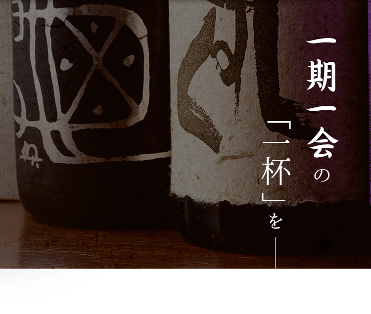 一期一会の「一杯」を―