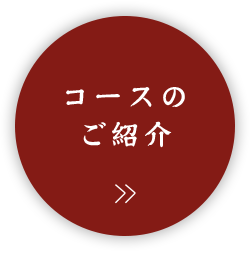 コースのご紹介